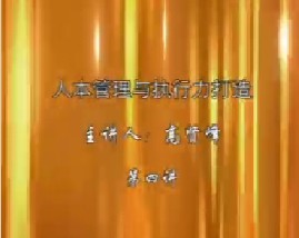 人本管理与执行力打造（四）