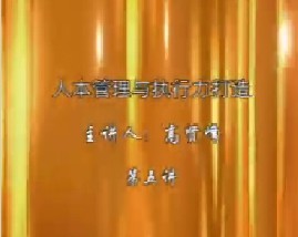 人本管理与执行力打造（五）