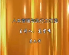 人本管理与执行力打造（六）