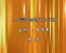 人本管理与执行力打造（七）