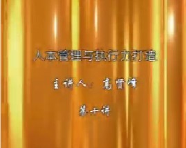 人本管理与执行力打造（十）