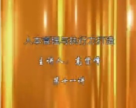 人本管理与执行力打造（十一）