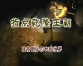 《指点乾隆王朝》之四：性格迥异的和珅兄弟