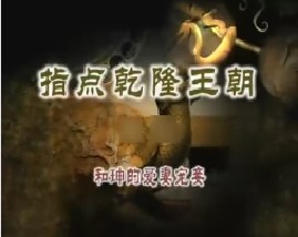 《指点乾隆王朝》之五：和珅的爱妻宠妾