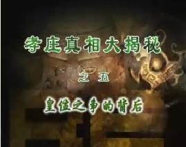 孝庄真相大揭秘之五：皇位之争的背后