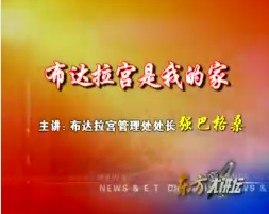 布达拉宫是我的家