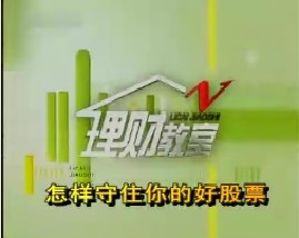 怎样守住你的好股票