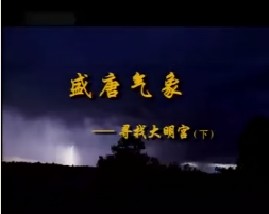 盛唐气象—寻找大明宫（下）