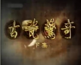 古瓷惊奇（下）