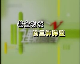 基金投资的三种阵型
