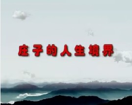 庄子的人生境界