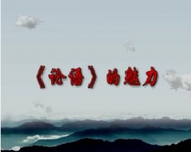 《论语》的魅力