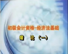 初级会计资格-经济法基础-第一章绪论（一）
