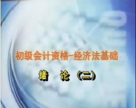 初级会计资格-经济法基础-第一章绪论（二）