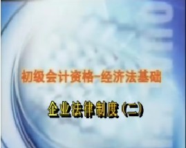 初级会计资格-经济法基础-第二章企业法律制度（二）