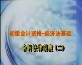 初级会计资格-经济法基础-第四章合同法律制度（二）