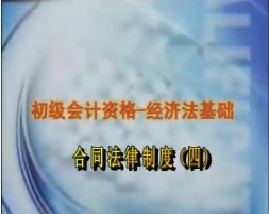 初级会计资格-经济法基础-第四章合同法律制度（四）