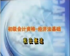 初级会计资格-经济法基础-第六章税法概述