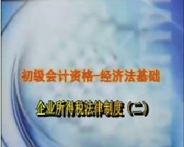 初级会计资格-经济法基础-第八章企业所得税法律制度（二）