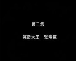 相声大师之笑话大王·张寿臣