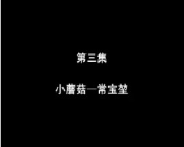 相声大师之小蘑菇·常宝堃