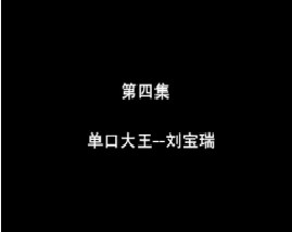 相声大师之单口大王·刘宝瑞