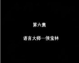 相声大师之语言大师·侯宝林