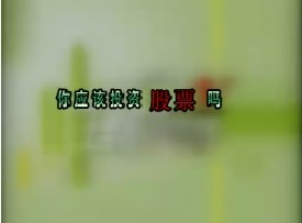 你应该投资股票吗