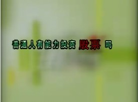 普通人有能力投资股票吗