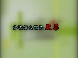 你该怎么挑选股票