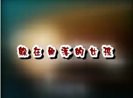 躲在角落的女孩