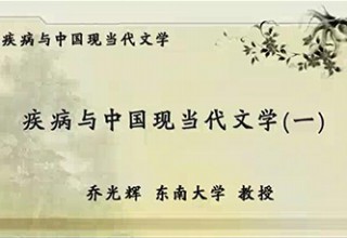 疾病与中国现当代文学（一）
