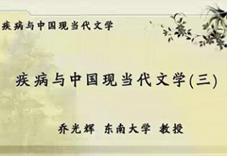 疾病与中国现当代文学（三）