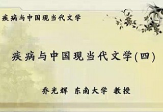 疾病与中国现当代文学（四）