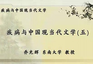 疾病与中国现当代文学（五）