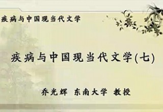 疾病与中国现当代文学（七）