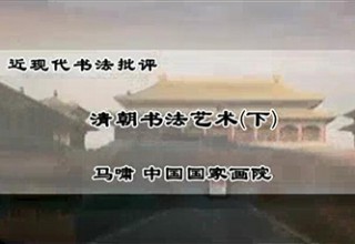 清朝书法艺术（下）