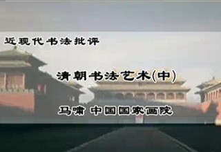 清朝书法艺术（中）