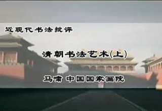清朝书法艺术（上）