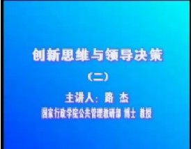 创新思维与领导决策（二）