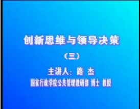 创新思维与领导决策（三）