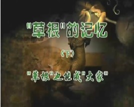 《“草根”的记忆》（下）“草根”也能成“大家”