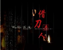 王立群读史记之汉武帝：借刀杀人