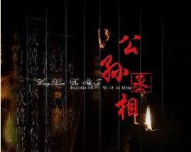 王立群读史记之汉武帝：公孙丞相