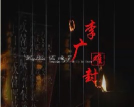 王立群读史记之汉武帝：李广难封