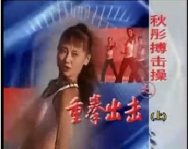 秋彤有氧搏击操之重拳出击（上）