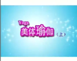 美体瑜伽（上）