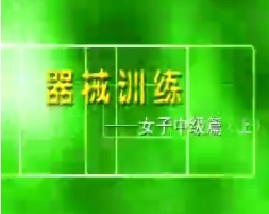 女子器械健身中级篇（上）