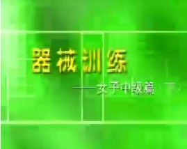 女子器械健身中级篇（下）
