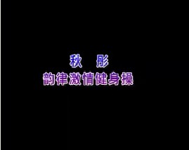 秋彤韵律激情健身操